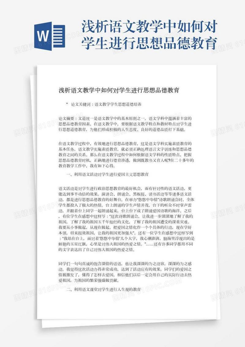 浅析语文教学中如何对学生进行思想品德教育