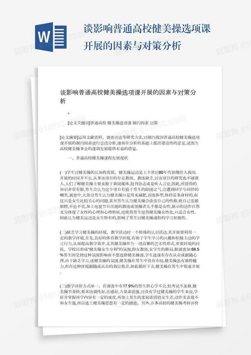 谈影响普通高校健美操选项课开展的因素与对策分析