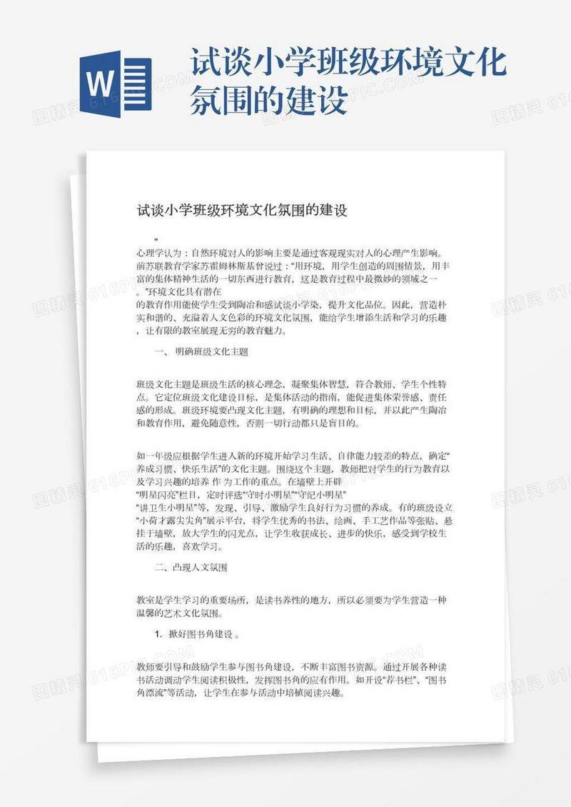 试谈小学班级环境文化氛围的建设