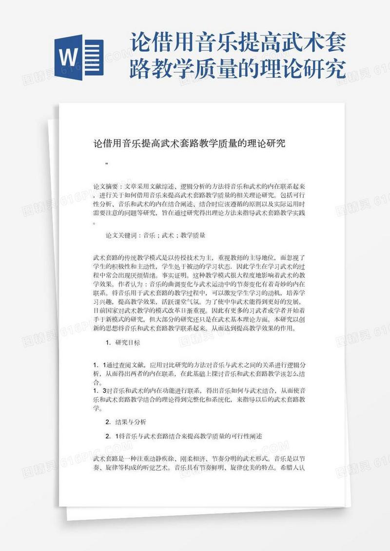 论借用音乐提高武术套路教学质量的理论研究