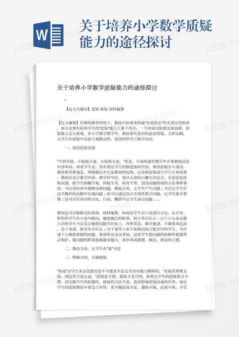 关于培养小学数学质疑能力的途径探讨
