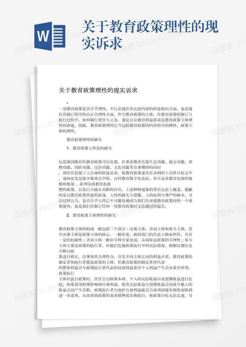 关于教育政策理性的现实诉求