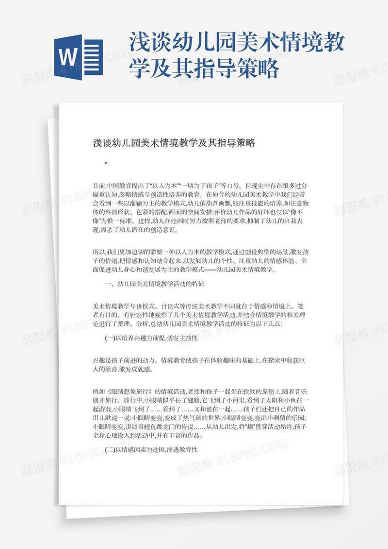 浅谈幼儿园美术情境教学及其指导策略