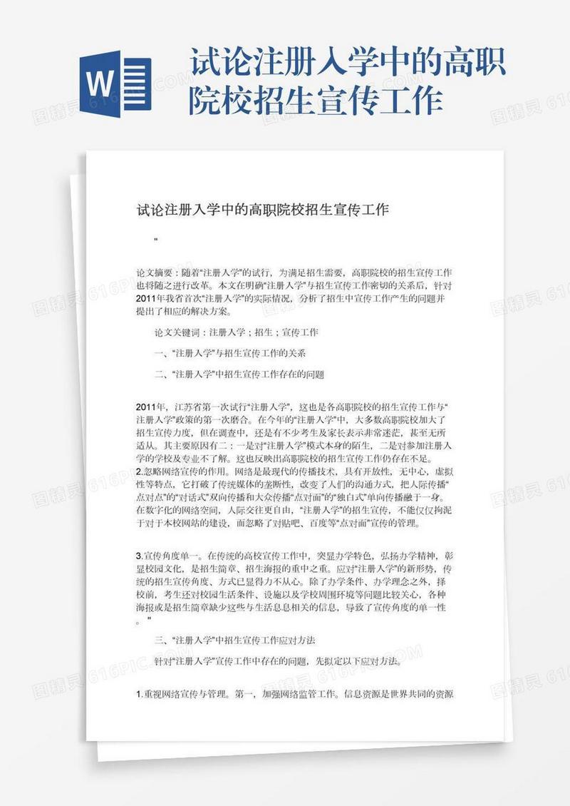 试论注册入学中的高职院校招生宣传工作
