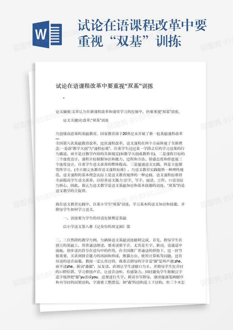 试论在语课程改革中要重视“双基”训拣