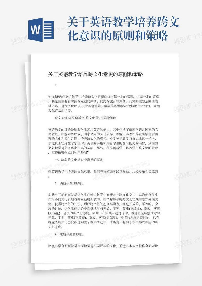 关于英语教学培养跨文化意识的原则和策略