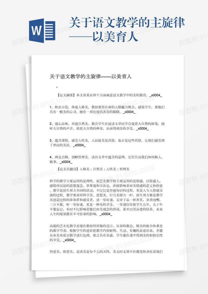 关于语文教学的主旋律——以美育人