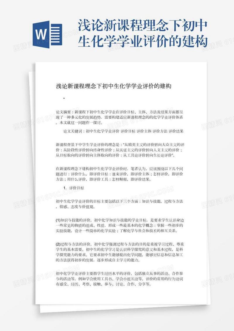 浅论新课程理念下初中生化学学业评价的建构