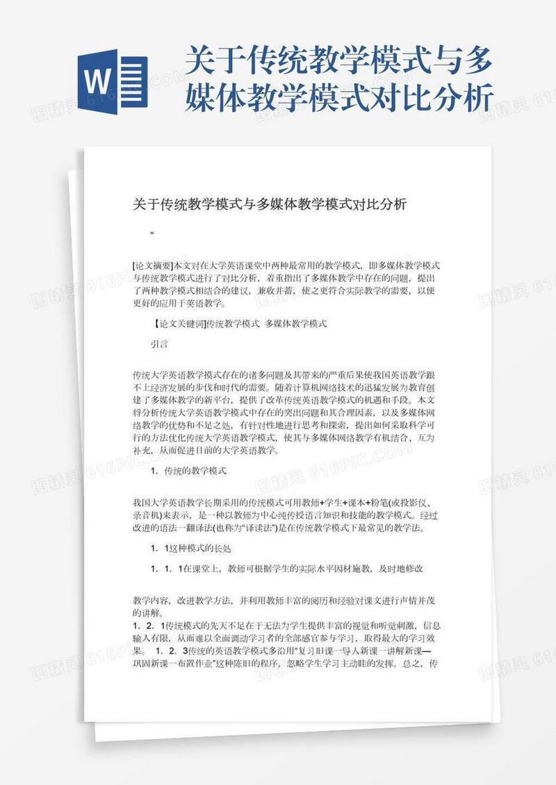 关于传统教学模式与多媒体教学模式对比分析