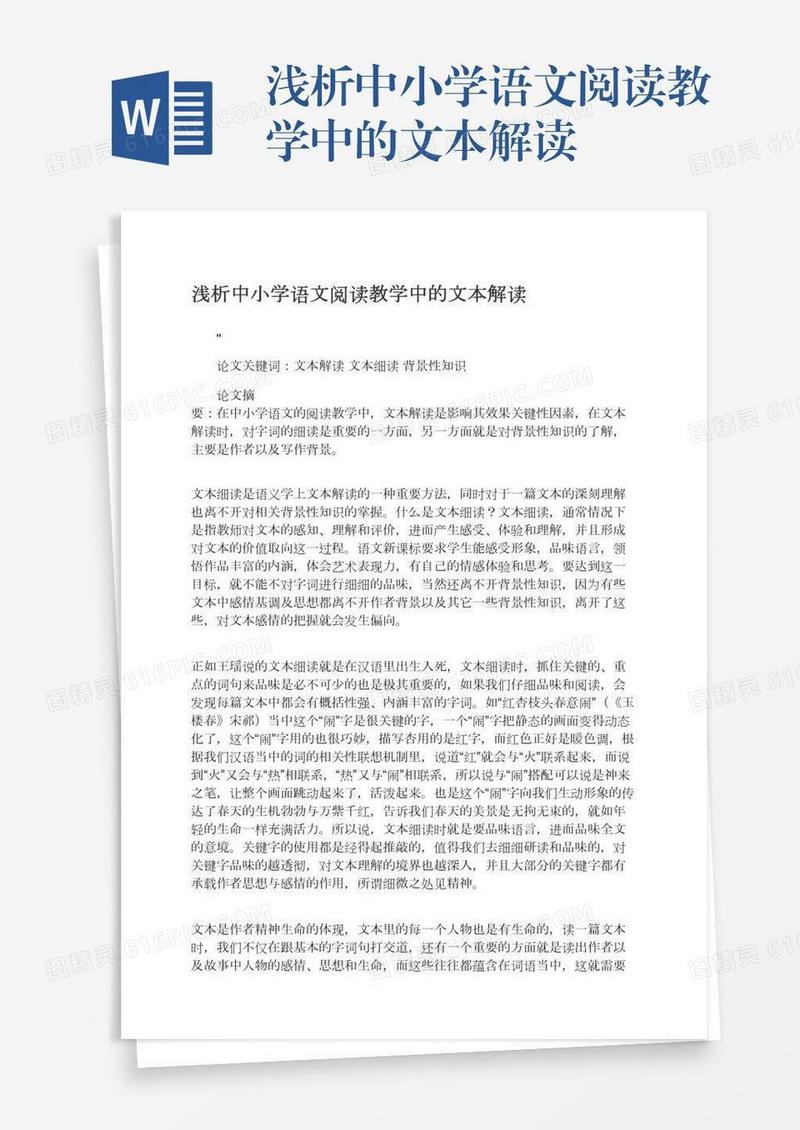 浅析中小学语文阅读教学中的文本解读