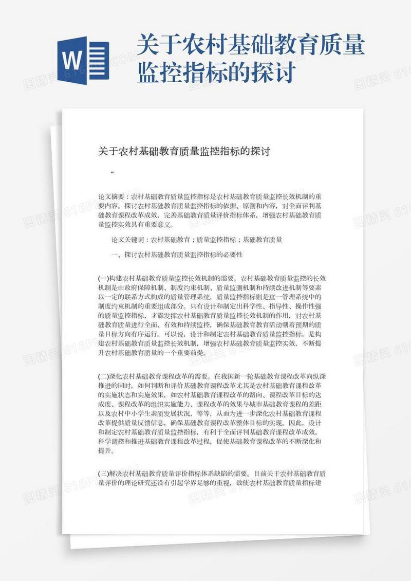 关于农村基础教育质量监控指标的探讨