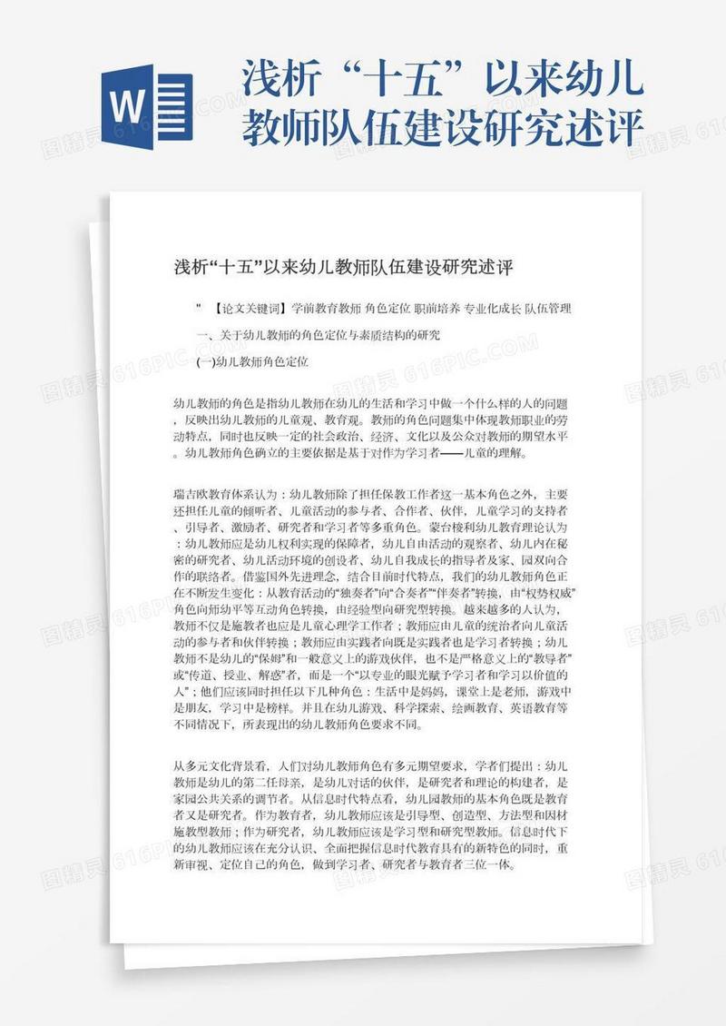浅析“十五”以来幼儿教师队伍建设研究述评