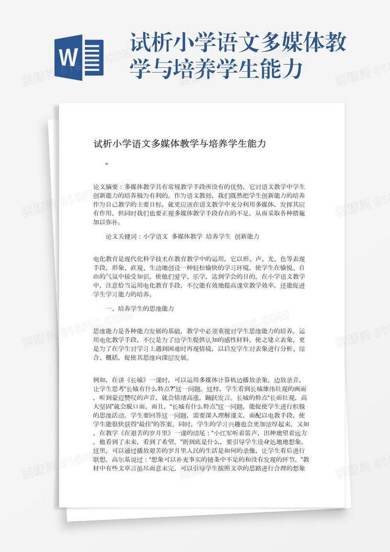 试析小学语文多媒体教学与培养学生能力