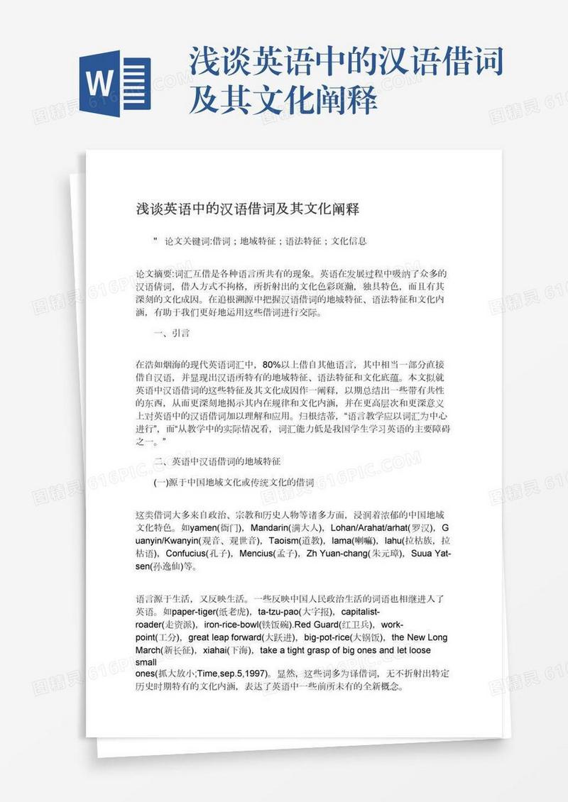 浅谈英语中的汉语借词及其文化阐释