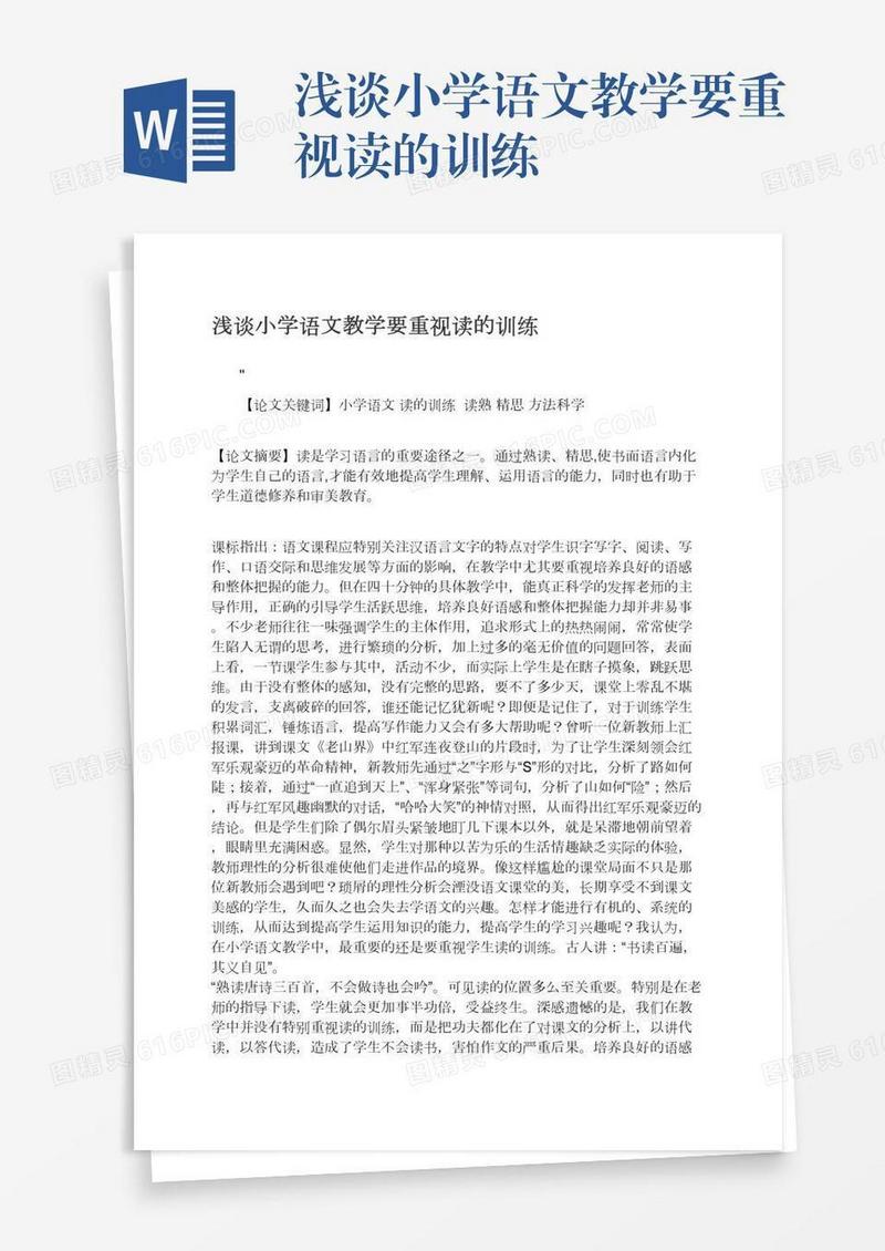 浅谈小学语文教学要重视读的训练