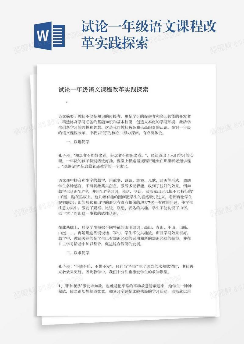 试论一年级语文课程改革实践探索