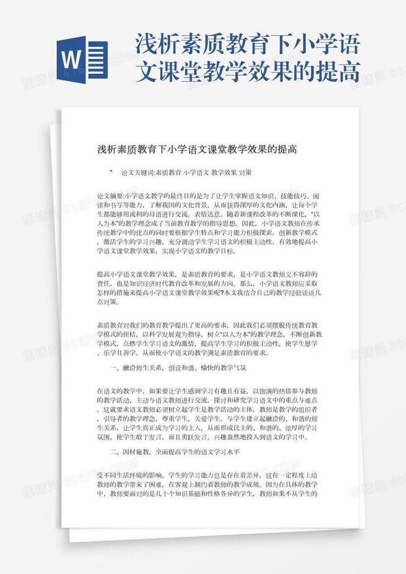 浅析素质教育下小学语文课堂教学效果的提高