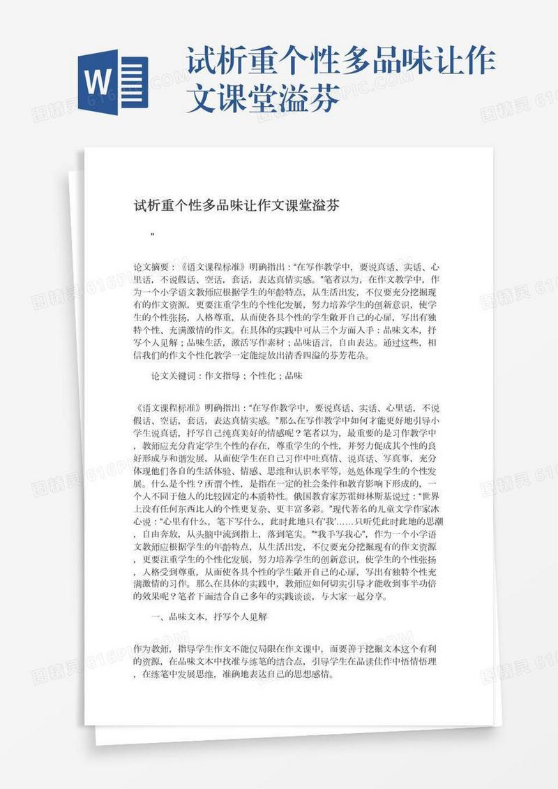 试析重个性多品味让作文课堂溢芬