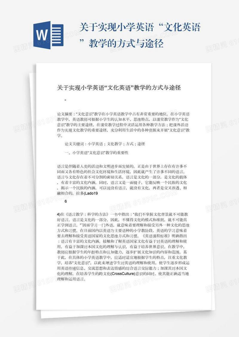 关于实现小学英语“文化英语”教学的方式与途径