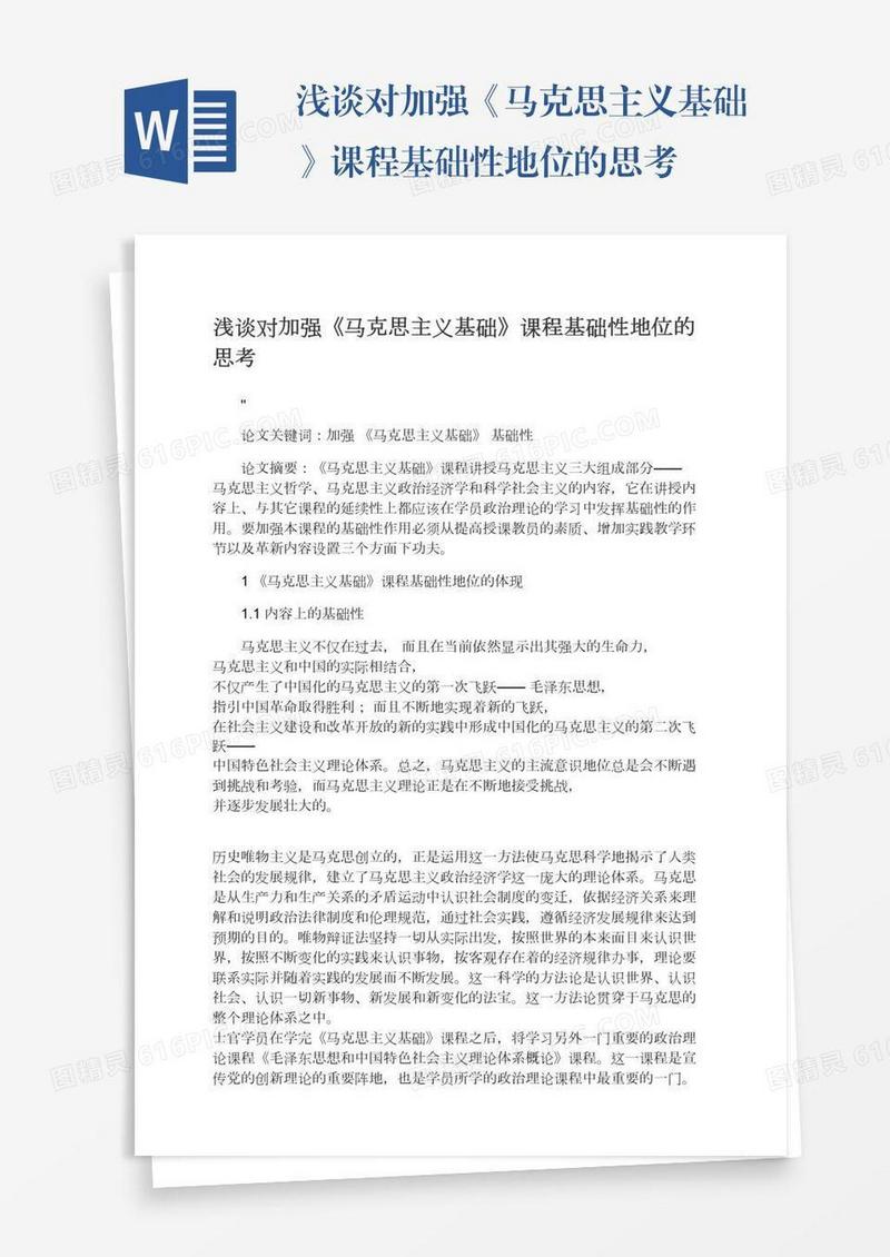 浅谈对加强《马克思主义基础》课程基础性地位的思考