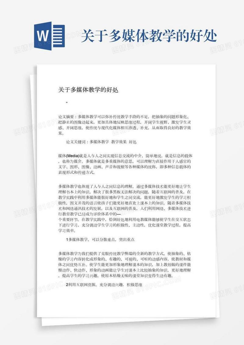 关于多媒体教学的好处