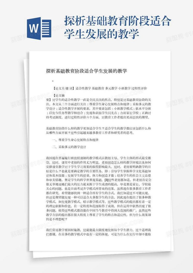 探析基础教育阶段适合学生发展的教学