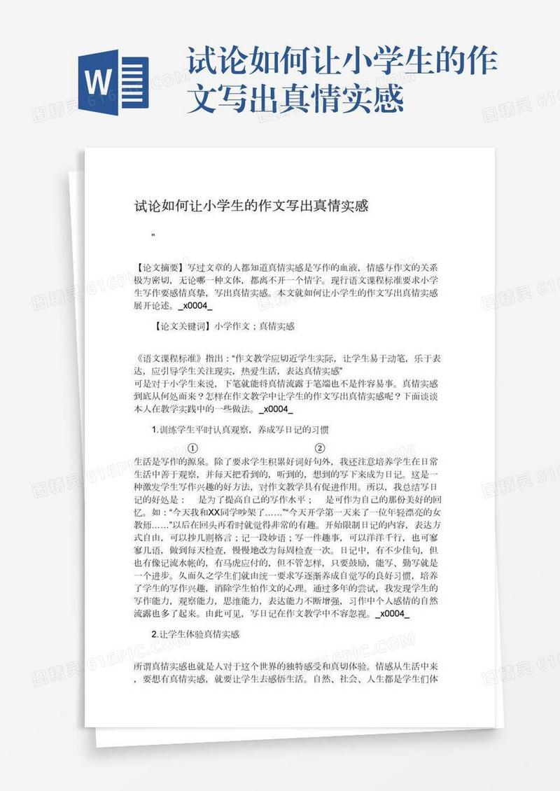 试论如何让小学生的作文写出真情实感