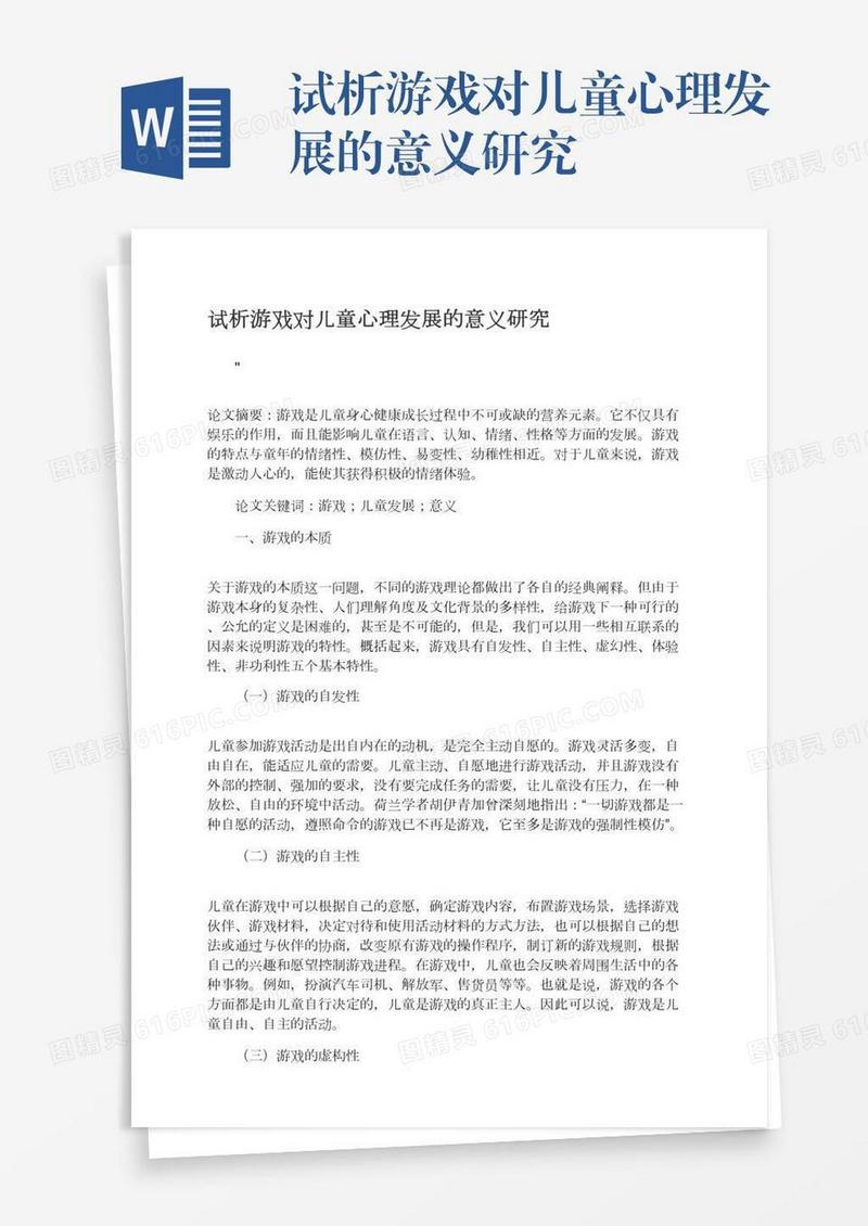 试析游戏对儿童心理发展的意义研究