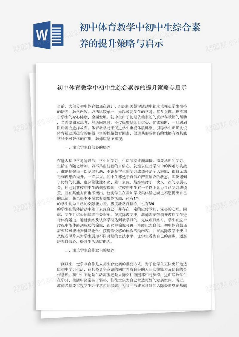 初中体育教学中初中生综合素养的提升策略与启示