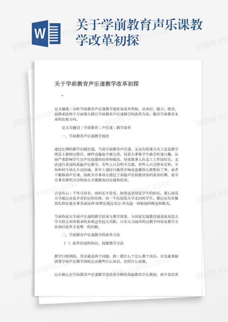 关于学前教育声乐课教学改革初探