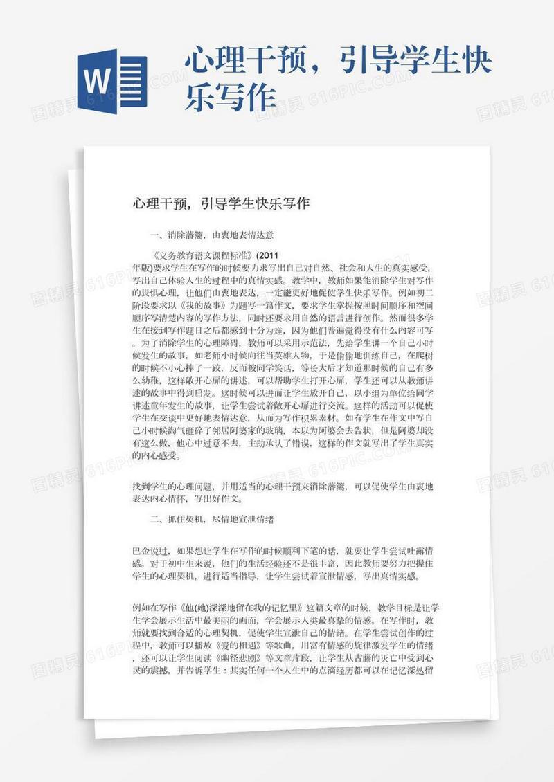 心理干预，引导学生快乐写作
