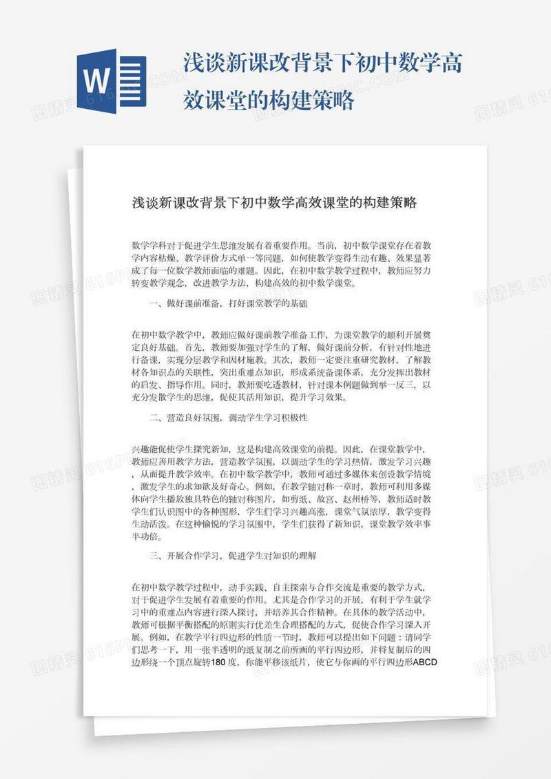 浅谈新课改背景下初中数学高效课堂的构建策略