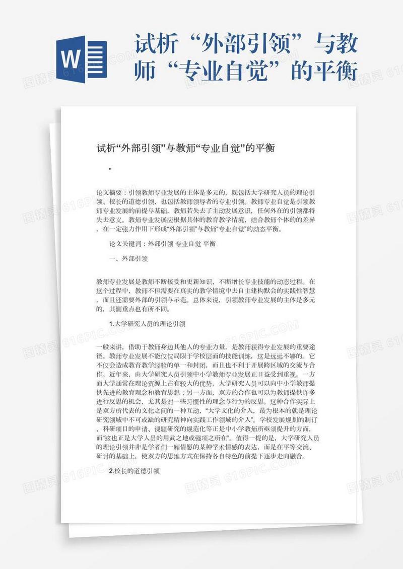 试析“外部引领”与教师“专业自觉”的平衡