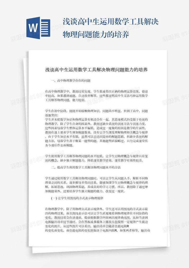 浅谈高中生运用数学工具解决物理问题能力的培养