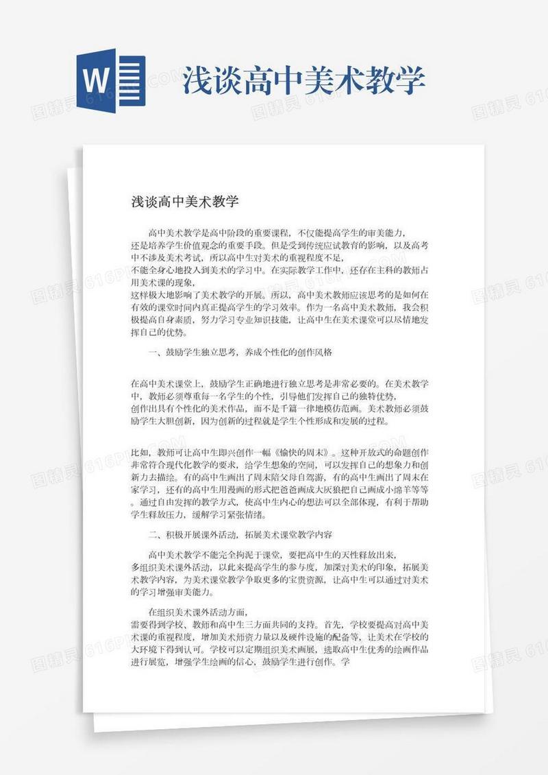浅谈高中美术教学