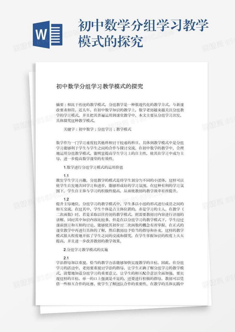 初中数学分组学习教学模式的探究