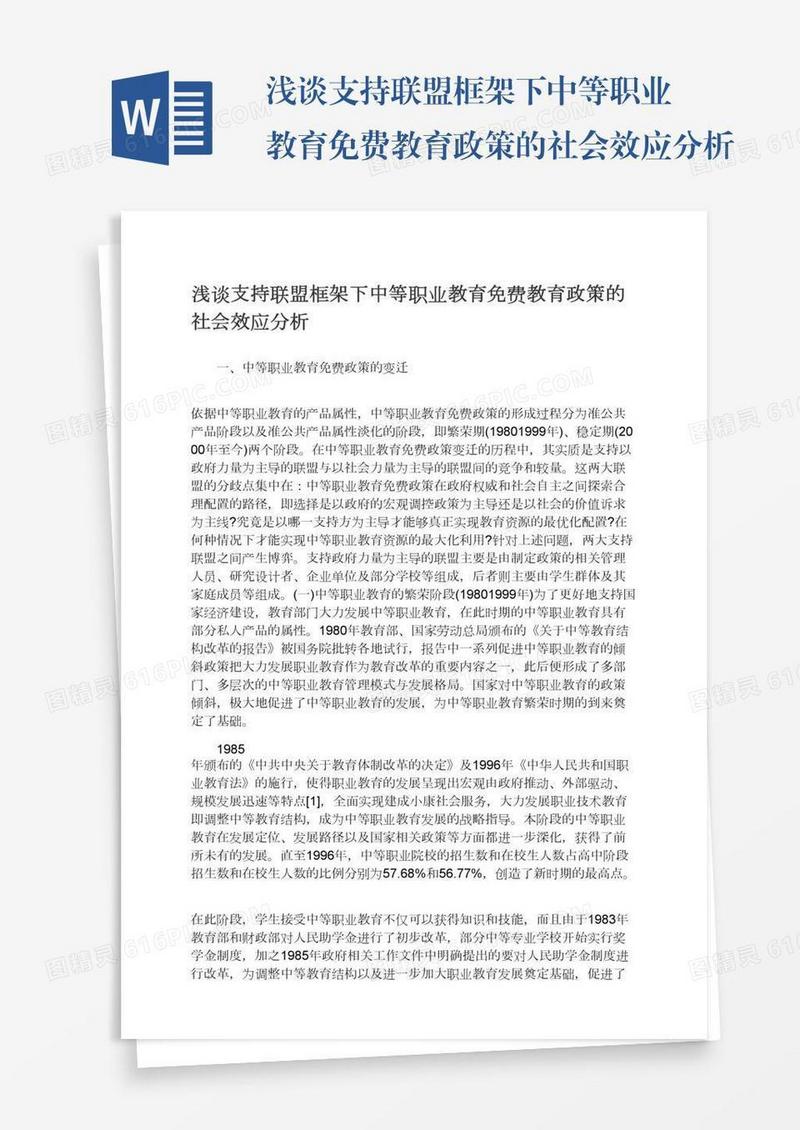 浅谈支持联盟框架下中等职业教育免费教育政策的社会效应分析