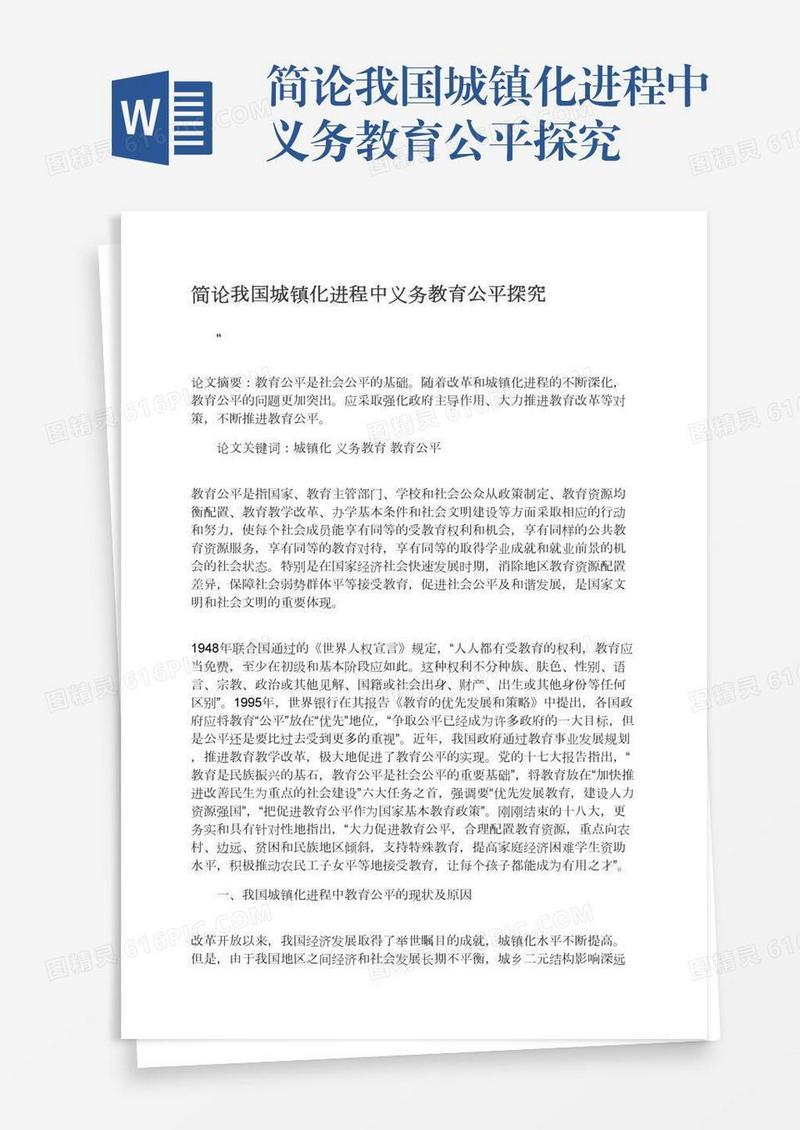 简论我国城镇化进程中义务教育公平探究