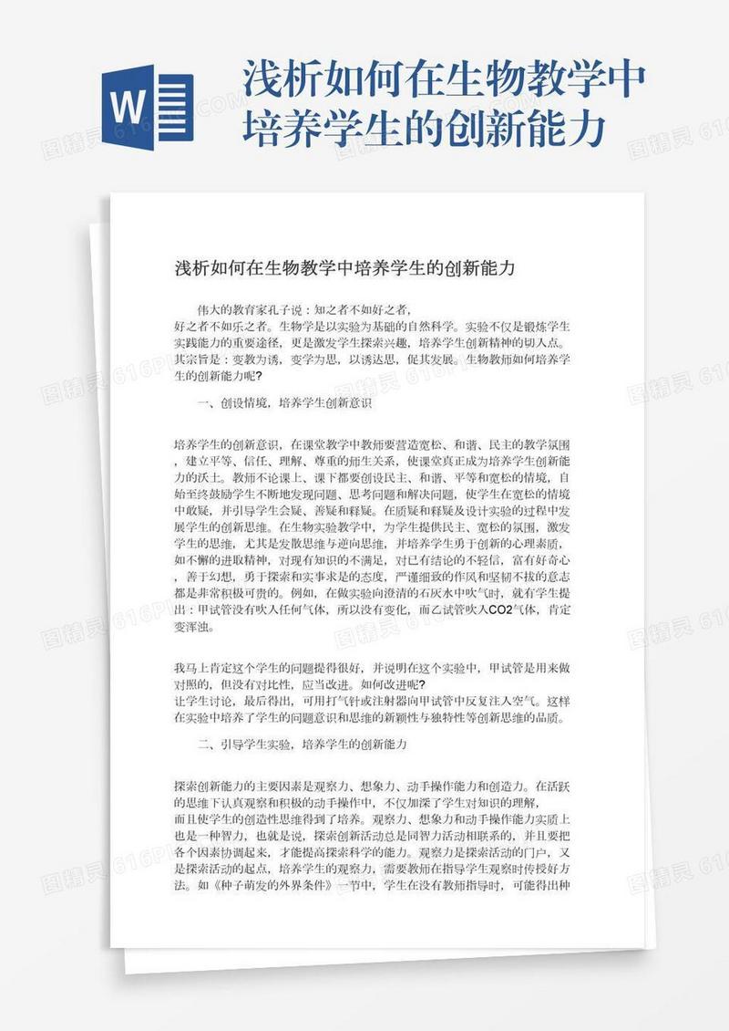 浅析如何在生物教学中培养学生的创新能力