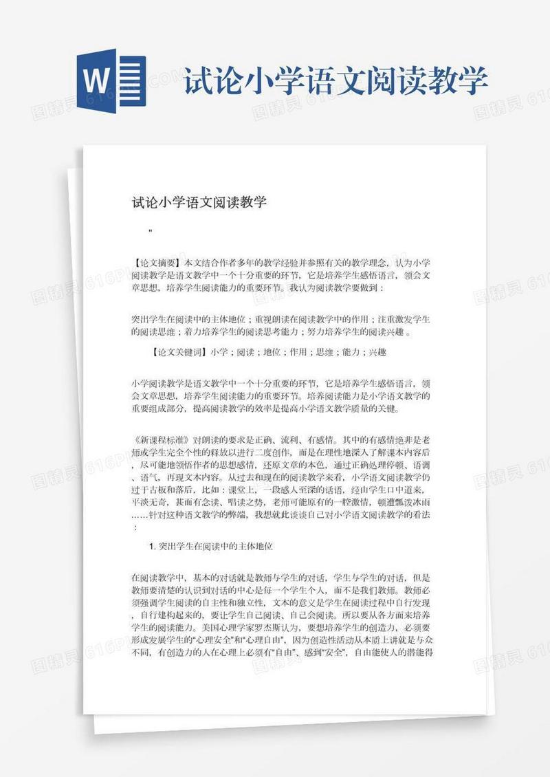 试论小学语文阅读教学