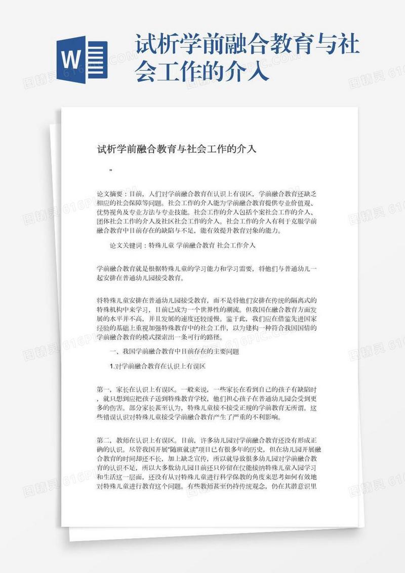 试析学前融合教育与社会工作的介入