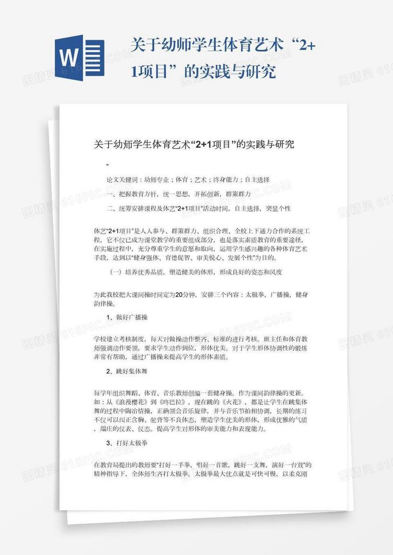 关于幼师学生体育艺术“2+1项目”的实践与研究