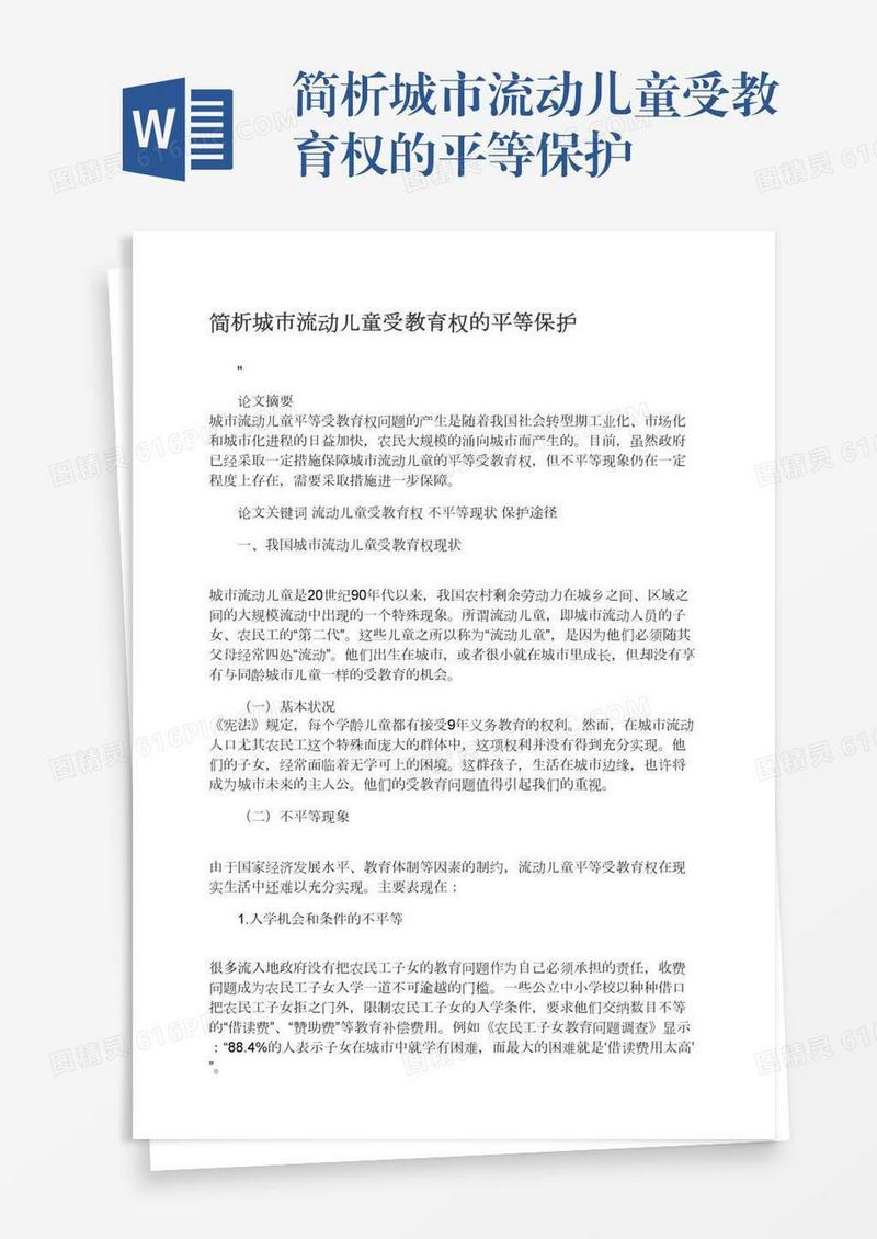 简析城市流动儿童受教育权的平等保护