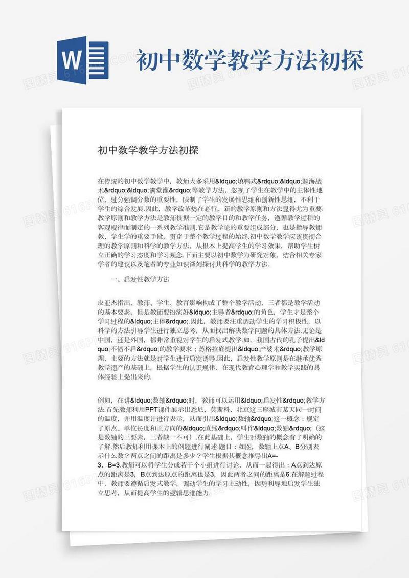 初中数学教学方法初探