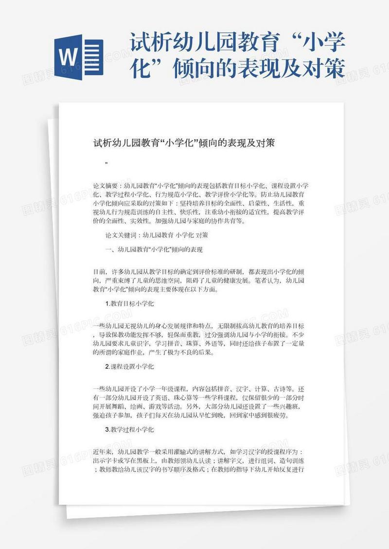 试析幼儿园教育“小学化”倾向的表现及对策