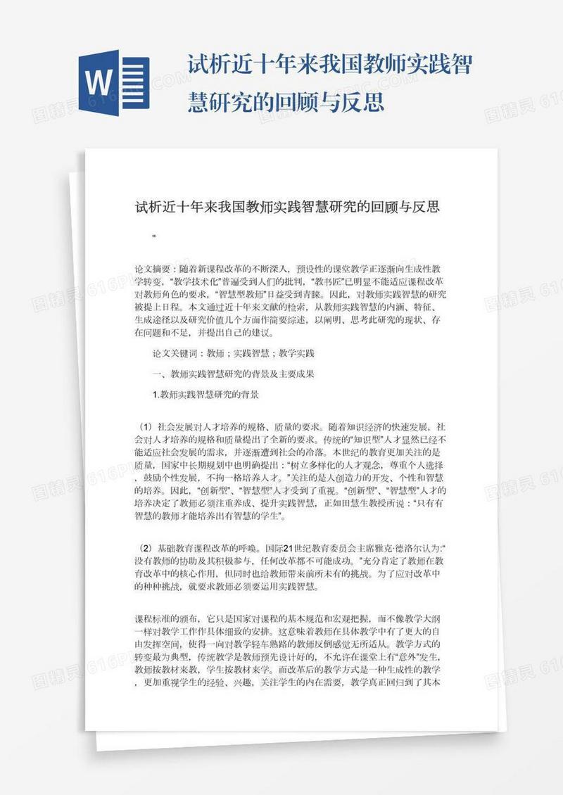 试析近十年来我国教师实践智慧研究的回顾与反思