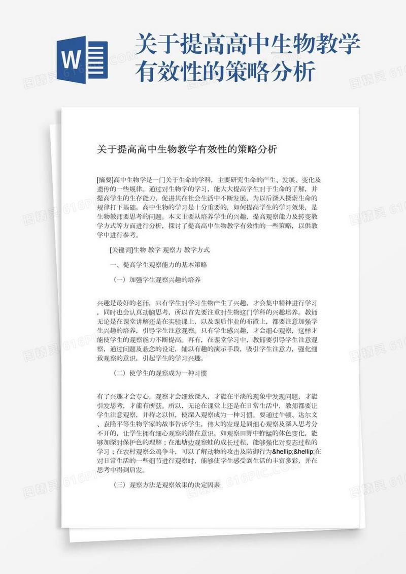 关于提高高中生物教学有效性的策略分析
