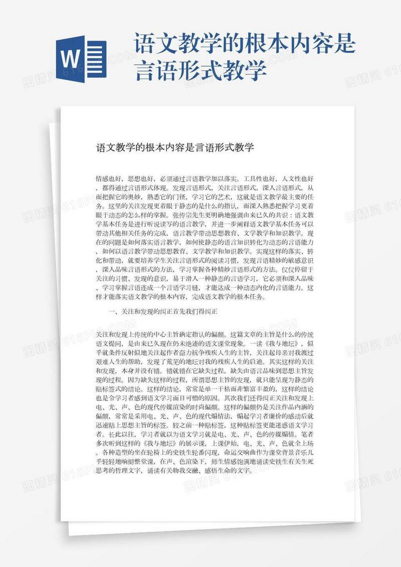 语文教学的根本内容是言语形式教学