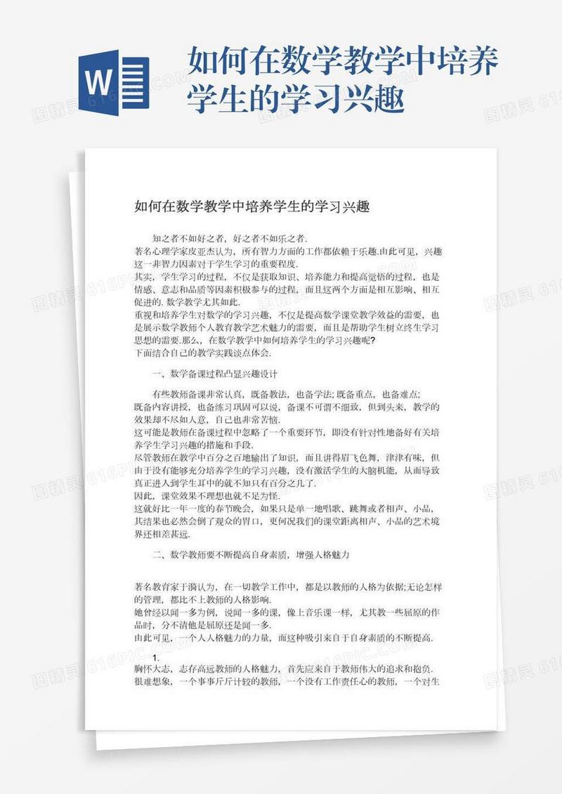 如何在数学教学中培养学生的学习兴趣