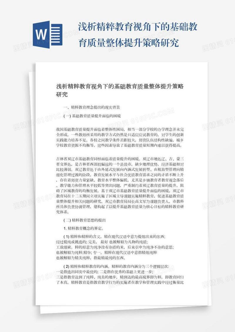 浅析精粹教育视角下的基础教育质量整体提升策略研究